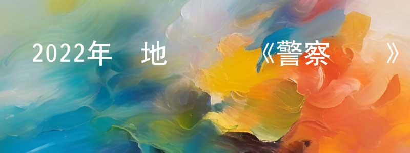 陳齊春的動漫綜藝大全,2022年內地電視劇《警察榮譽》第38集[國語字幕]迅雷下載_深夜電影